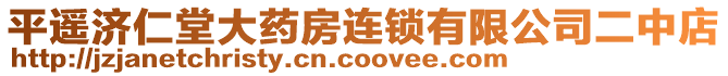 平遙濟(jì)仁堂大藥房連鎖有限公司二中店