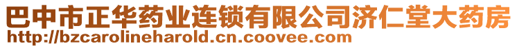 巴中市正華藥業(yè)連鎖有限公司濟(jì)仁堂大藥房