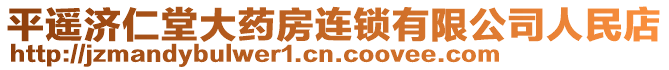 平遙濟仁堂大藥房連鎖有限公司人民店