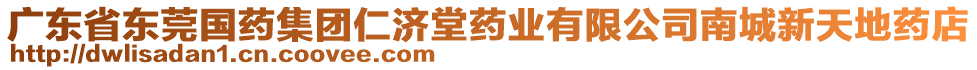 廣東省東莞國(guó)藥集團(tuán)仁濟(jì)堂藥業(yè)有限公司南城新天地藥店