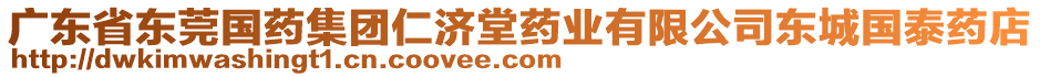 廣東省東莞國藥集團(tuán)仁濟(jì)堂藥業(yè)有限公司東城國泰藥店