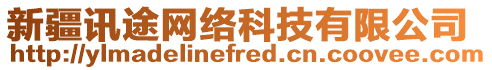 新疆訊途網(wǎng)絡(luò)科技有限公司