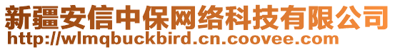 新疆安信中保網(wǎng)絡(luò)科技有限公司