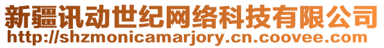 新疆訊動世紀(jì)網(wǎng)絡(luò)科技有限公司