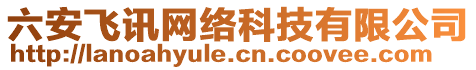 六安飛訊網(wǎng)絡(luò)科技有限公司