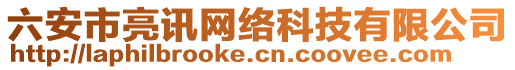 六安市亮訊網(wǎng)絡(luò)科技有限公司