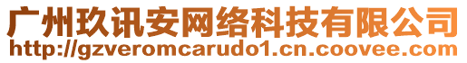 廣州玖訊安網(wǎng)絡(luò)科技有限公司