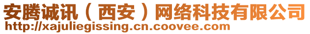 安騰誠訊（西安）網(wǎng)絡(luò)科技有限公司