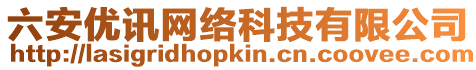 六安優(yōu)訊網(wǎng)絡(luò)科技有限公司