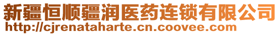 新疆恒順疆潤醫(yī)藥連鎖有限公司