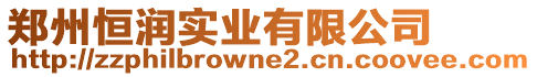 鄭州恒潤實業有限公司