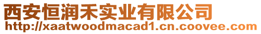 西安恒潤禾實業(yè)有限公司