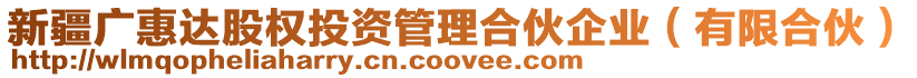 新疆廣惠達股權投資管理合伙企業(yè)（有限合伙）