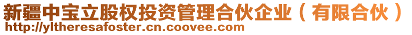 新疆中寶立股權(quán)投資管理合伙企業(yè)（有限合伙）