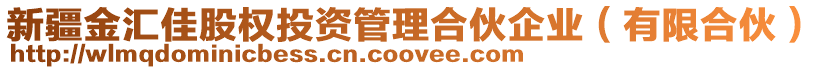 新疆金匯佳股權(quán)投資管理合伙企業(yè)（有限合伙）