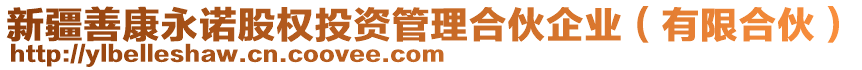 新疆善康永諾股權(quán)投資管理合伙企業(yè)（有限合伙）