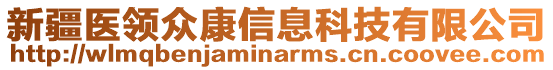 新疆醫(yī)領(lǐng)眾康信息科技有限公司