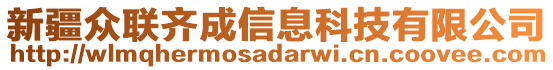 新疆眾聯(lián)齊成信息科技有限公司