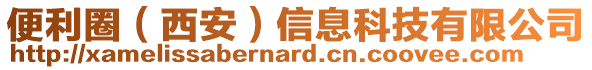 便利圈（西安）信息科技有限公司