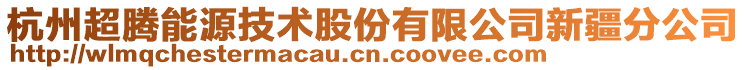 杭州超騰能源技術(shù)股份有限公司新疆分公司