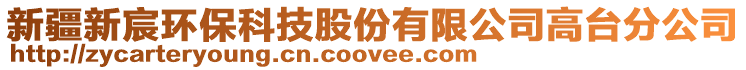 新疆新宸環(huán)?？萍脊煞萦邢薰靖吲_分公司