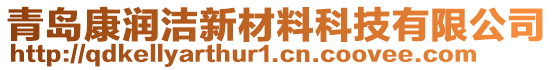 青島康潤潔新材料科技有限公司