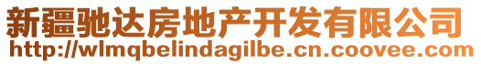 新疆馳達房地產開發(fā)有限公司