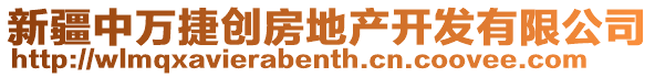 新疆中萬(wàn)捷創(chuàng)房地產(chǎn)開(kāi)發(fā)有限公司