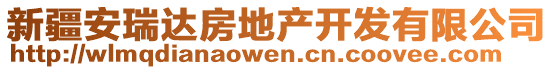 新疆安瑞達(dá)房地產(chǎn)開發(fā)有限公司