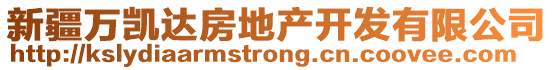 新疆萬凱達(dá)房地產(chǎn)開發(fā)有限公司