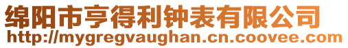 綿陽市亨得利鐘表有限公司