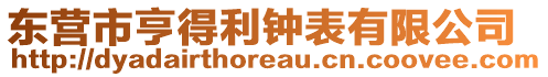 東營市亨得利鐘表有限公司