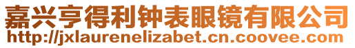 嘉興亨得利鐘表眼鏡有限公司