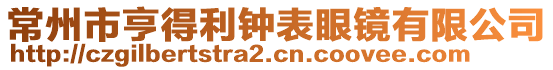 常州市亨得利鐘表眼鏡有限公司