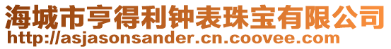 海城市亨得利鐘表珠寶有限公司