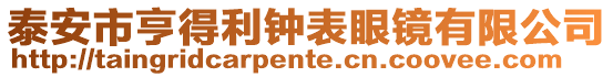 泰安市亨得利鐘表眼鏡有限公司