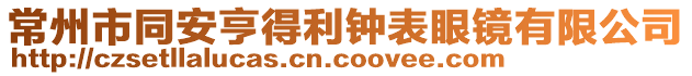 常州市同安亨得利鐘表眼鏡有限公司