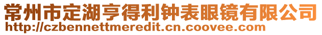 常州市定湖亨得利鐘表眼鏡有限公司