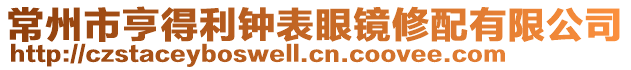 常州市亨得利鐘表眼鏡修配有限公司