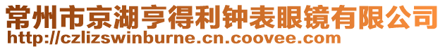 常州市京湖亨得利鐘表眼鏡有限公司