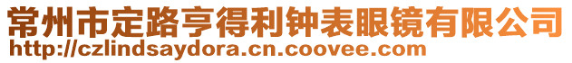 常州市定路亨得利鐘表眼鏡有限公司