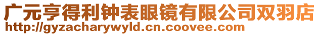 廣元亨得利鐘表眼鏡有限公司雙羽店