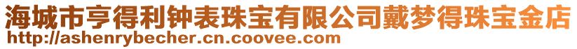 海城市亨得利鐘表珠寶有限公司戴夢得珠寶金店