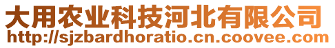 大用農業(yè)科技河北有限公司