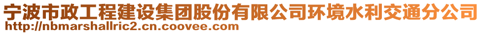 寧波市政工程建設(shè)集團(tuán)股份有限公司環(huán)境水利交通分公司