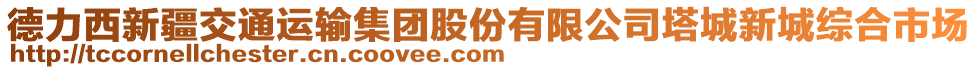 德力西新疆交通運輸集團股份有限公司塔城新城綜合市場