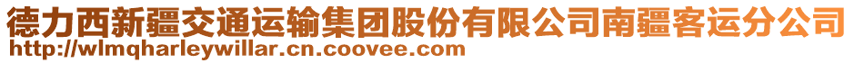 德力西新疆交通運輸集團股份有限公司南疆客運分公司