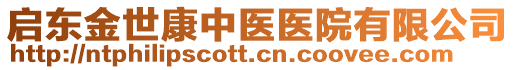 啟東金世康中醫(yī)醫(yī)院有限公司