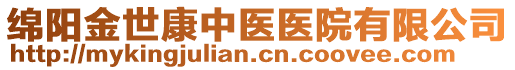 綿陽(yáng)金世康中醫(yī)醫(yī)院有限公司