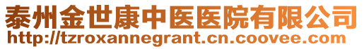 泰州金世康中醫(yī)醫(yī)院有限公司